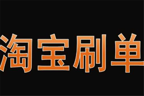 刷單兼職交會費靠譜嗎？待遇如何？